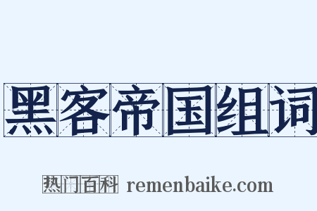 黑客帝国组词是什么意思的图片